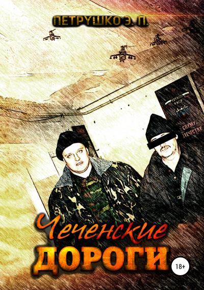 Книга Чеченские дороги (Эдуард Павлович Петрушко)