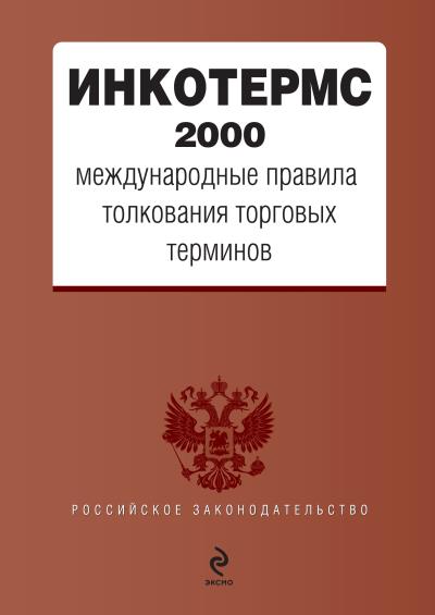 Книга ИНКОТЕРМС 2000. Международные правила толкования торговых терминов (Коллектив авторов)