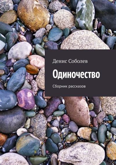 Книга Одиночество. Сборник рассказов (Денис Соболев)