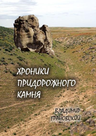 Книга Хроники Придорожного Камня (Владимир Грановский)