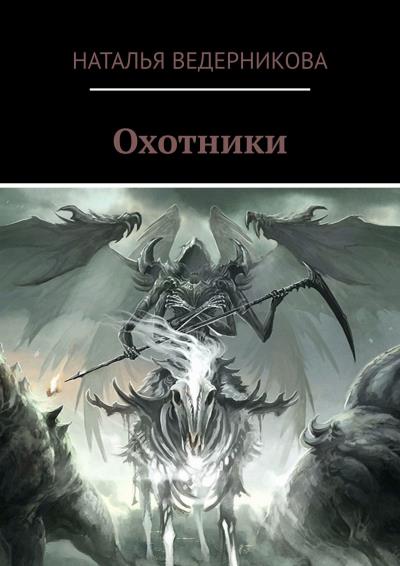 Книга Охотники (Наталья Ведерникова)