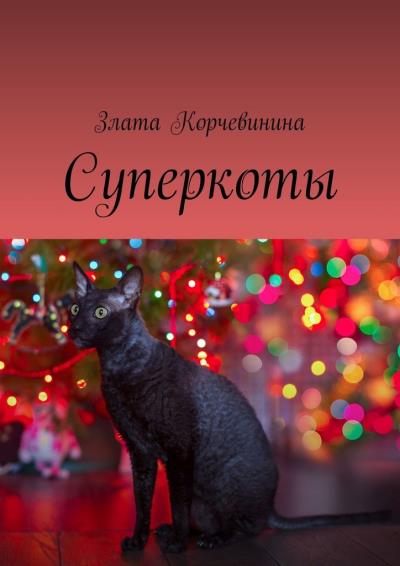 Книга Суперкоты (Злата Корчевинина)