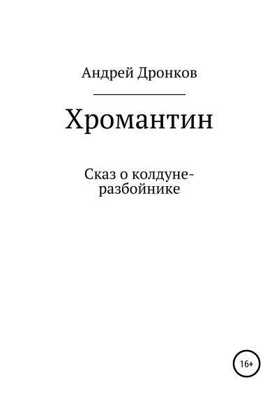 Книга Хромантин. Сказ о колдуне-разбойнике (Андрей Дронков)