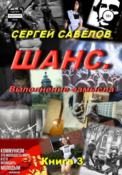 Книга Шанс. Выполнение замысла. Сергей Савелов. Книга 3 (Сергей Савелов)