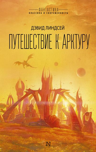 Книга Путешествие к Арктуру (Дэвид Линдсей)