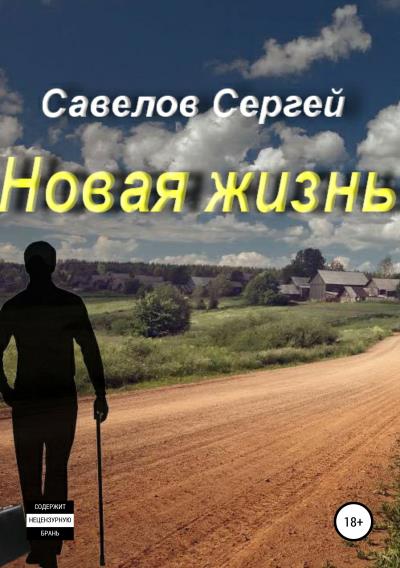 Книга Новая жизнь. Книга 1. Сергей Савелов (Сергей Савелов)