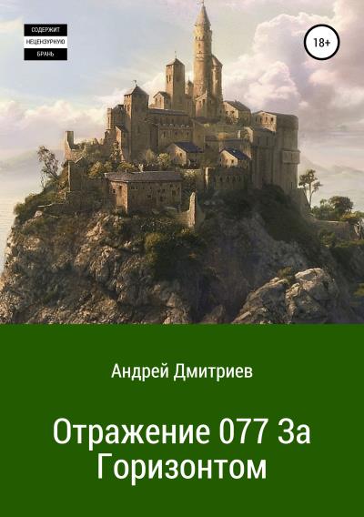 Книга Отражение 077. За Горизонтом (Андрей Владимирович Дмитриев)