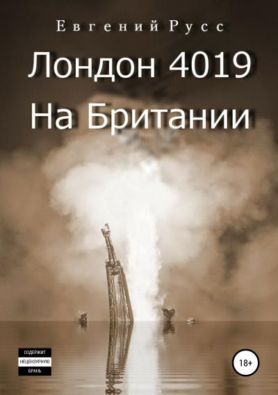 Книга Лондон 4019. На Британии (Евгений Русс)