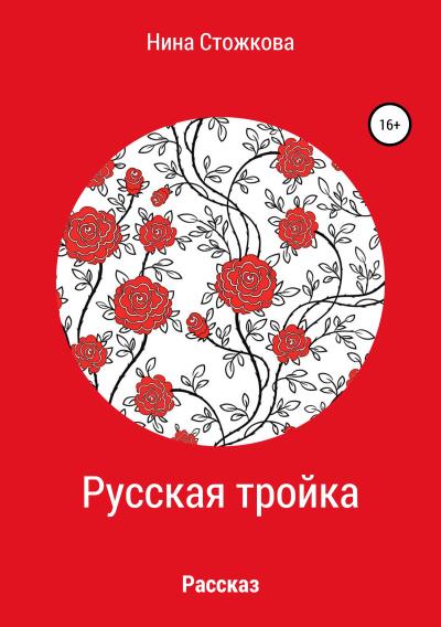 Книга Русская тройка (Нина Стожкова)