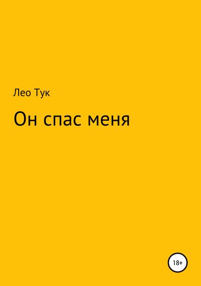 Книга Он спас меня (Лео Тук)