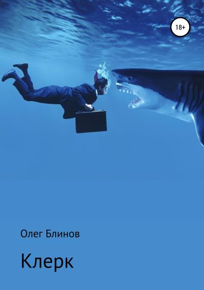 Книга Клерк (Олег Блинов)