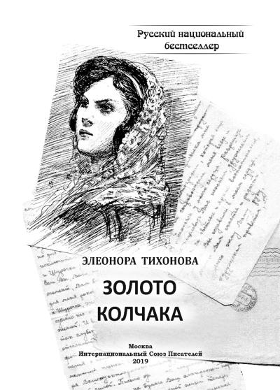 Книга Золото Колчака (Элеонора Тихонова)