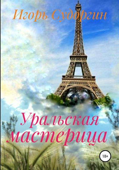 Книга Уральская мастерица (Игорь Вячеславович Судоргин)