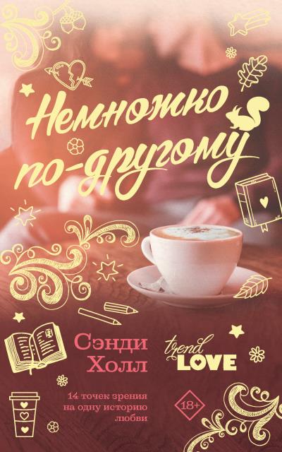 Книга Немножко по-другому (Сэнди Холл)