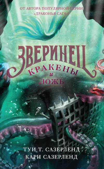 Книга Зверинец. Кракены и ложь (Кари Сазерленд, Туи Сазерленд)