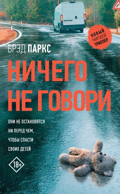 Книга Ничего не говори (Брэд Паркс)