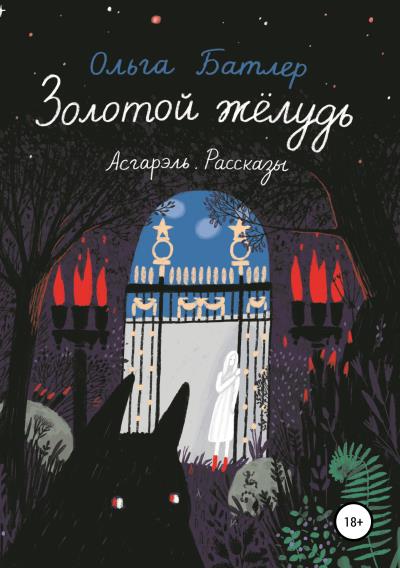 Книга Золотой жёлудь. Асгарэль. Рассказы (Ольга Батлер)