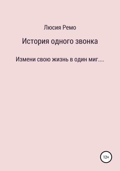 Книга История одного звонка (Люсия Ремо)