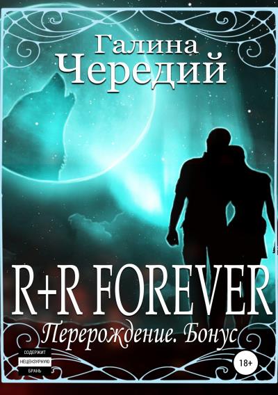 Книга R+R FOREVER (Перерождение. Бонус) (Галина Валентиновна Чередий)