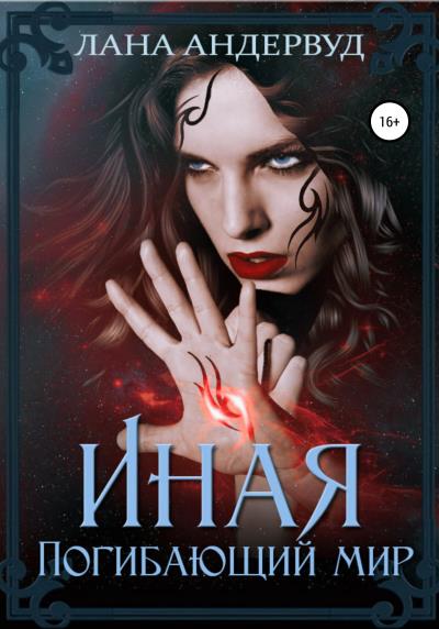 Книга Иная. Погибающий мир (Лана Мейс Андервуд)