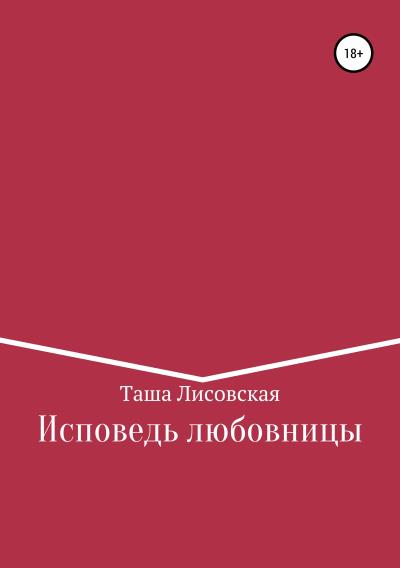 Книга Исповедь любовницы (Таша Лисовская)