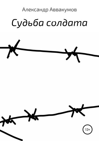 Книга Судьба солдата (Александр Леонидович Аввакумов)