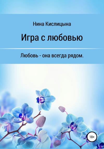 Книга Игра с любовью (Нина Кислицына)