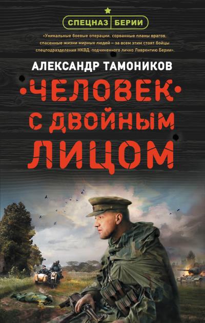 Книга Человек с двойным лицом (Александр Тамоников)