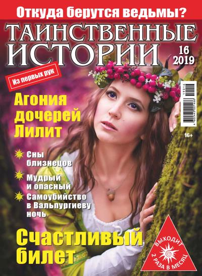 Книга Таинственные истории №16/2019 ()