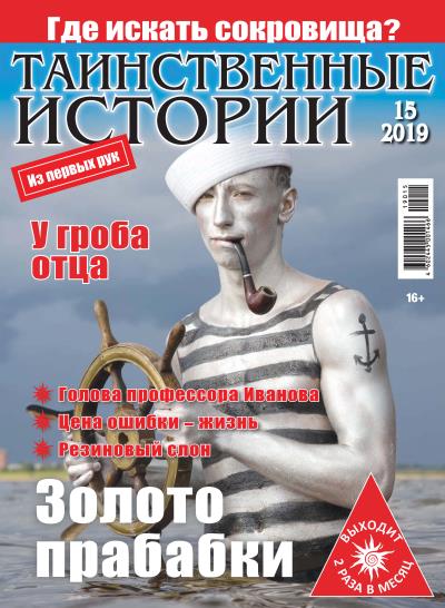 Книга Таинственные истории №15/2019 ()