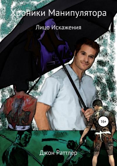 Книга Хроники Манипулятора. Лицо Искажения (Джон Раттлер)