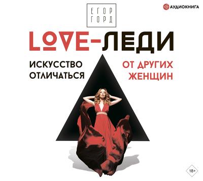 Книга LOVE-леди. Искусство отличаться от других женщин (Егор Горд)