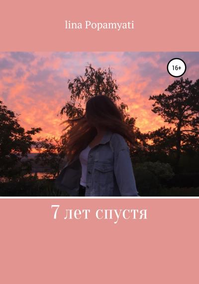 Книга 7 лет спустя (Lina Popamyati)