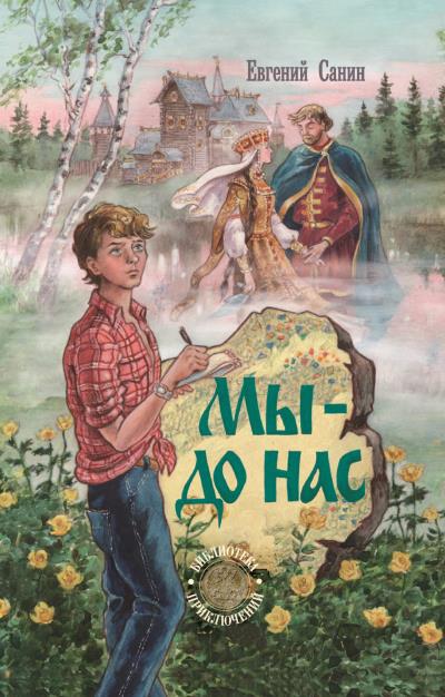 Книга Мы – до нас (Евгений Санин)