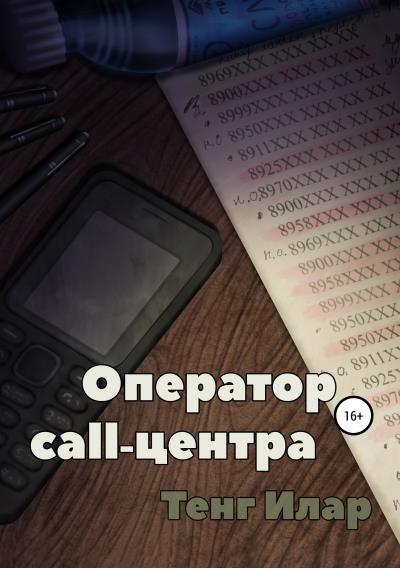 Книга Оператор call-центра (Тенг Илар)