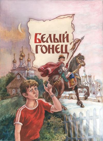 Книга Белый Гонец (Евгений Санин)