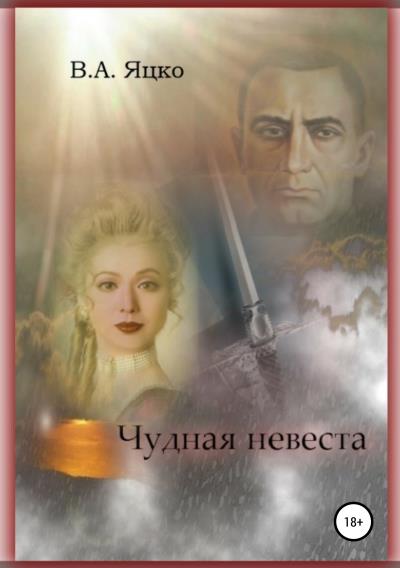 Книга Чудная невеста (Вячеслав Александрович Яцко)