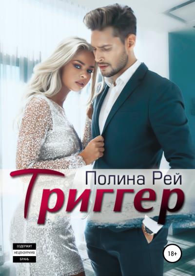 Книга Триггер (Полина Рей)