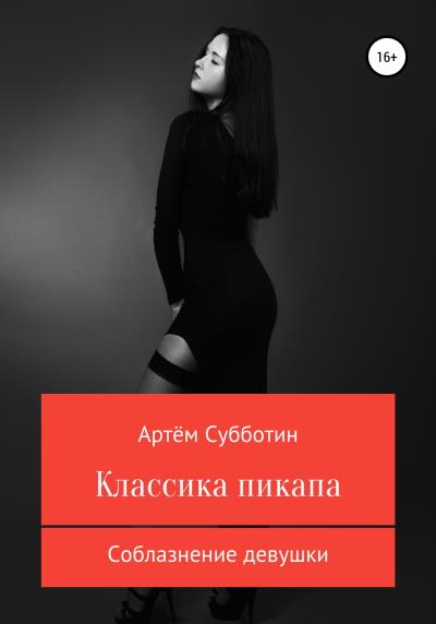 Книга Классика пикапа. Соблазнение девушки (Артём Янович Субботин)