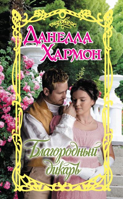 Книга Благородный дикарь (Данелла Хармон)