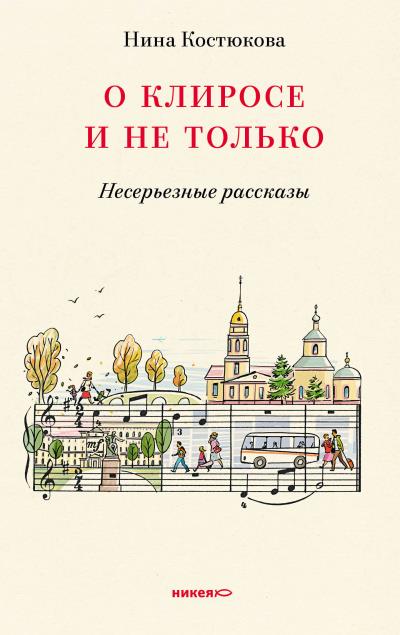 Книга О клиросе и не только. Несерьезные рассказы (Нина Костюкова)