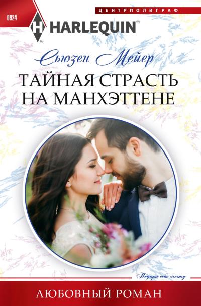 Книга Тайная страсть на Манхэттене (Сьюзен Мейер)