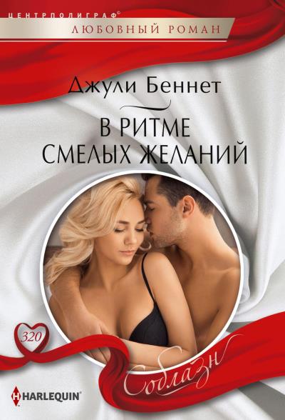 Книга В ритме смелых желаний (Джули Беннет)