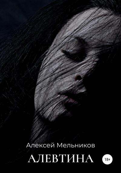 Книга Алевтина (Алексей Романович Мельников)