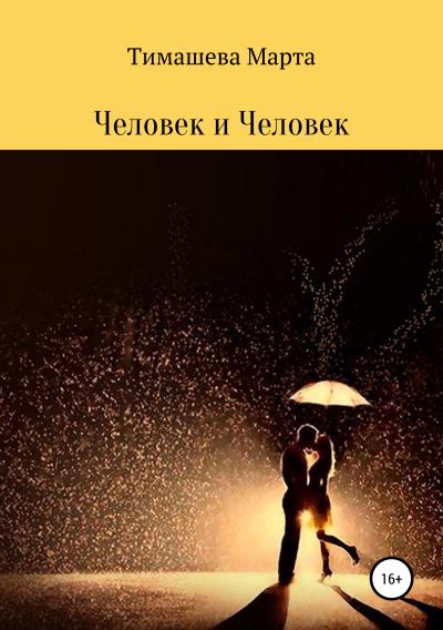 Книга Человек и Человек. Сборник стихотворений (Марта Артуровна Тимашева)