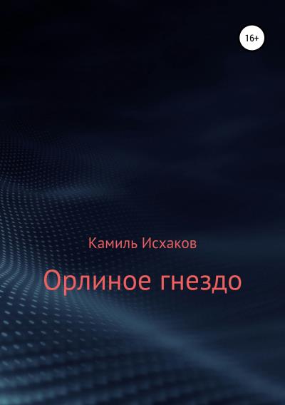 Книга Орлиное гнездо (Камиль Исхаков)