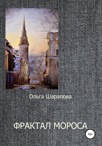 Книга Фрактал Мороса (Ольга Викторовна Шарапова)