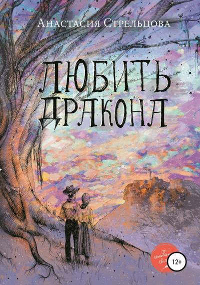 Книга Любить Дракона (Анастасия Стрельцова)