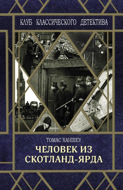 Книга Человек из Скотланд-Ярда (Томас Ханшеу)