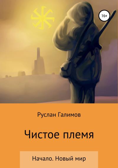 Книга Чистое племя. Начало. Новый мир (Руслан Рамильевич Галимов)